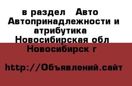  в раздел : Авто » Автопринадлежности и атрибутика . Новосибирская обл.,Новосибирск г.